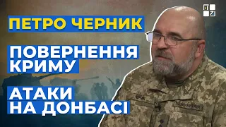 🔥 ЧЕРНИК: повернення Криму, запаси бойових ресурсів РФ, атаки на Донбасі, очікування від Рамштайну-5