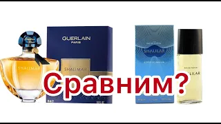 Shalimar Guerlain и Shalilar Новая Заря. Всё познаётся в сравнении.