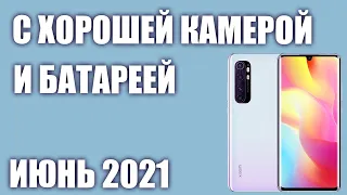 ТОП—8. Смартфоны с хорошей камерой и батареей. Июнь 2021 года. Рейтинг!