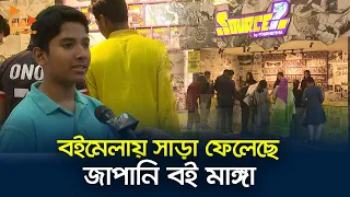 বইমেলায় সাড়া ফেলেছে জাপানি বই মাঙ্গা | Japanese Book | Manga | Book Fair | Nagorik News