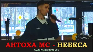 Антоха МС feat  ЛАУД & CREAM SODA — Небеса. Даниловский рынок. 13 февраля 2022 года.