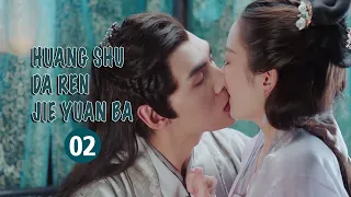 【ENG SUB】FULL 2《Huang Shu Da Ren Jie Yuan Ba 皇叔大人结缘吧》【MangoTV Drama】