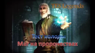 TES : Legends. Маг на пророчествах. Обзор колоды.