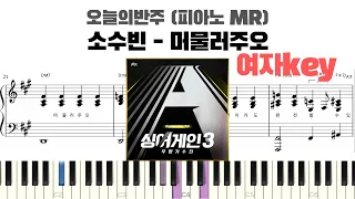 소수빈 - 머물러주오 여자키 피아노 반주 악보 | MR | piano sheet | piano cover  | k-pop piano | 피아노 cover.