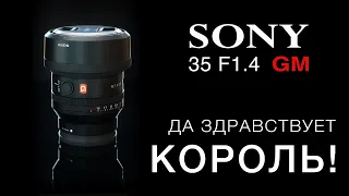 SONY 35 F1.4 GM - ДА ЗДРАВСТВУЕТ КОРОЛЬ!