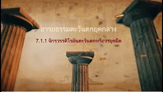 ◣มสธ.◢ 10121 สื่อสอนเสริม 10121 อารยธรรมนุษย์ รายการที่ 7