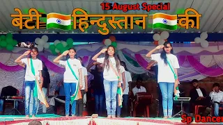 बेटी हिन्दुस्तान 🇮🇳की// Beti Hindustan Ki 15 August Special #dance at School #sp_dancer