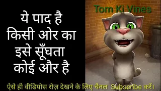 Latest paad song video by talking Tom cat-Talking Tom Hindi | Parody | Tom Ki Vines