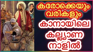 കാനായിലെ കല്ല്യാണ നാളിൽ കരോക്കെയും വരികളും kanayile kalyana naalil karaoke with lyrics