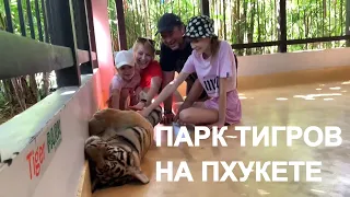 Посетили Парк Тигров на Пхукете. Tiger park Phuket. Экскурсии на Пхукете