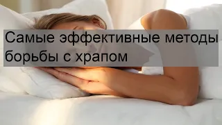 Самые эффективные методы борьбы с храпом