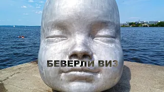 ЕКАТЕРИНБУРГ. Пляжи переполнены. Креативная большая голова младенца. Беверли ВИЗ в самом разгаре