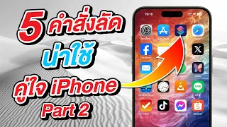 อัพเกรดเพิ่มพลังให้ iPhone ด้วย 5 คำสั่งลัดน่าใช้ คู่ใจ iPhone [Part 2]