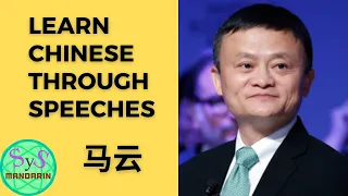 192 Learn Chinese Through Speeches From Jack Ma 马云