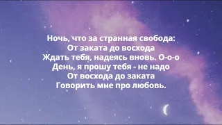 Текст песни Ночь NANSI & SIDOROV