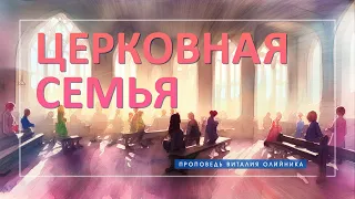 Церковная семья