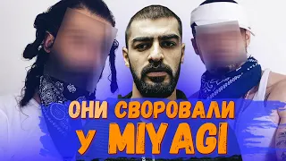 Они СВОРОВАЛИ у MIYAGI