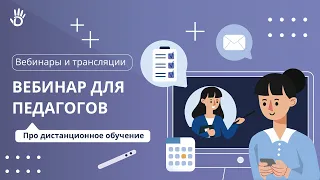 Вебинар для педагогов 17.04.2020: организация дистанционного обучения в Дневник.ру