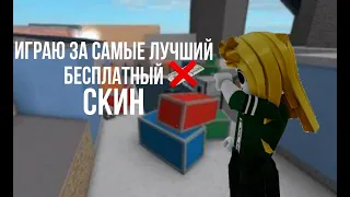 ИГРАЮ НА САМОМ ЛУЧШЕМ БЕСПЛАТНОМ СКИНЕ ПОТРАТИЛ 0 РОБУКСОВ)