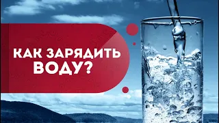 Живая вода: Как зарядить воду на здоровье, красоту, успех и любовь. Кундалини