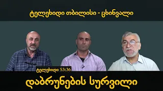 ''დაბრუნების სურვილი" - ტელეხიდი თბილისი-ცხინვალი - სტუდია რე