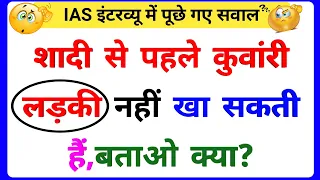 30 Most brilliant GK questions with answers (compilation) FUNNY IAS Interview questions part 119