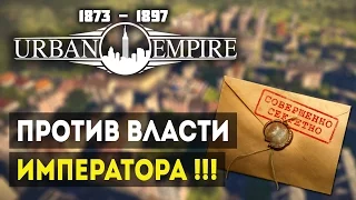 Прохождение Urban Empire - ТАЙНОЕ ОБЩЕСТВО