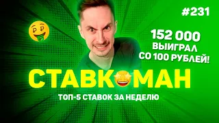 152 000 ВЫИГРАЛ СО СТА РУБЛЕЙ!!! Ставкоман #231: Ставки на спорт: ТОП 5 за неделю