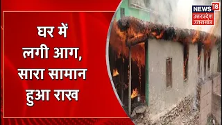 Fatehpur News | घर में लगी आग, सारा सामान जलकर हुआ ख़ाक | Fire in House | Fire | UP News
