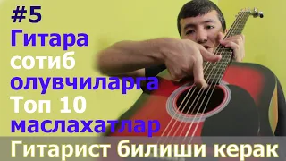 Гитара сотиб олайотганда нималарга эътибор бериш керак??? | Гитарист билиши керак #5