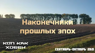 Наконечники прошлых эпох