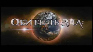 Обитель Зла  Возмездие 3D - Трейлер