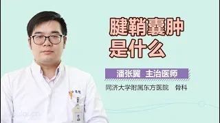 腱鞘囊肿是什么 有来医生