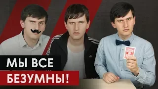 МЫ ВСЕ БЕЗУМНЫ! | Ошибки мышления | Когнитивные искажения