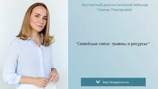 Семейные связи: травмы и ресурсы. 2020.