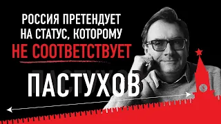 РОССИЯ ПРЕТЕНДУЕТ НА СТАТУС, КОТОРОМУ НЕ СООТВЕТСТВУЕТ / Владимир Пастухов