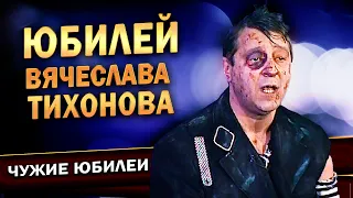 Геннадий Хазанов - Юбилей Вячеслава Тихонова (1998 г.)