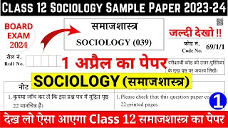 class 12 sociology sample paper 2023-24 | class 12 sociology sample paper 2023-24 cbse | paper 1