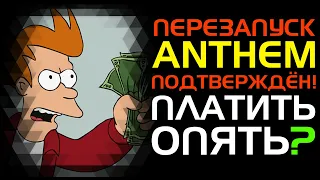 Перезапуск Anthem подтверждён! Опять платить?