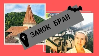 В Гостях У Дракулы / Замок Бран Трансильвания