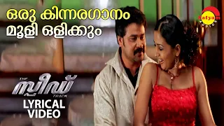 Oru Kinnaragaanam | Lyrical Video Song | Speed Track | Dileep | Gajala