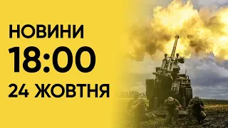 ⚡ Важливе за день! НОВИНИ 18:00 24 жовтня 2023 року