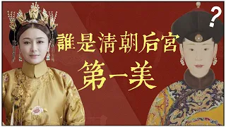 Who is the most beautiful harem in the Qing Dynasty? The first beauty you can't think of