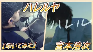 ハレルヤ / 宮本浩次【ドラム】【叩いてみた】