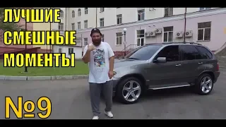 ASATA ЛУЧШЕЕ! СМЕШНЫЕ И ЛУЧШИЕ МОМЕНТЫ ИЗ ОБЗОРОВ ! №9 BMW X5 E53!