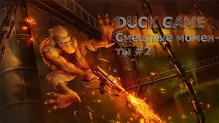 СМЕШНЫЕ МОМЕНТЫ DUCK GAME #2