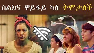 ስልክና WiFi ካለ ትሞታለች እነሰዲህም አለ | Abel Birhanu | Abel Entertainment | Amharic Movie