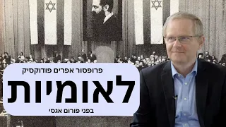 מה היא לאומיות? פרופסור אפרים פודוקסיק בפורום אגסי . חובה לראות!