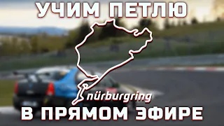 УЧИМ СЕВЕРНУЮ ПЕТЛЮ NORDSCHLEIFE НА LFM  МАЗЕР vs БЕНТЛИ 🤔