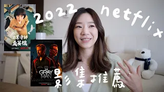 Netflix影集推薦🎬｜2022最新Netflix影集分享✨ 最近爆紅的非常律師禹英禑、 Netflix史上最貴的電影灰影人｜8月最新美劇、韓劇、電影推薦🖤